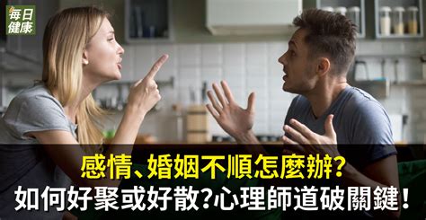 婚姻不順 化解|感情、婚姻不順怎麼辦？如何好聚或好散？心理師道破關鍵！